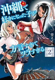 沖縄で好きになった子が方言すぎてツラすぎる　2巻【電子特典付き】【電子書籍】[ 空えぐみ ]