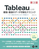 Tableauによる最強・最速のデータ可視化テクニック 第2版 〜データ加工からダッシュボード作成まで〜