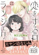 恋をする日のランジェリー　プチキス（３）