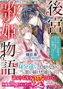 後宮歌姫物語〜声を失った宮妓は、初恋の皇帝に甘い執愛で囚われる〜