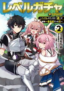 レベルガチャ〜ハズレステータス『運』が結局一番重要だった件〜@COMIC 第2巻