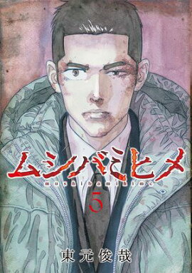 ムシバミヒメ　5巻 