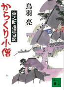 からくり小僧　波之助推理日記