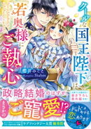 クールな国王陛下は若奥様にご執心