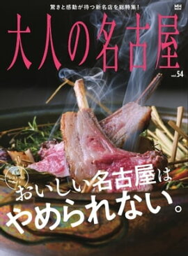 大人の名古屋 Vol.54 最旬！レストランガイド　おいしい名古屋はやめられない。（メディアハウスムック） 