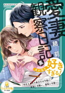 愛妻観察日記(裏) 夫が私を好きすぎる!
