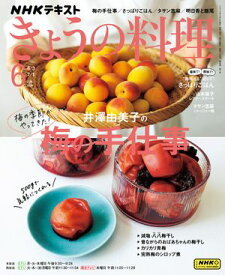 NHK きょうの料理 2024年6月号［雑誌］【電子書籍】