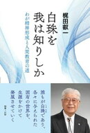 白珠を我は知りしか：わが精神形成と人間教育の道