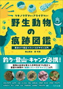 野生動物の痕跡図鑑