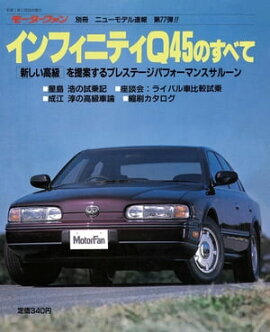ニューモデル速報 第77弾 インフィニティQ45のすべて 