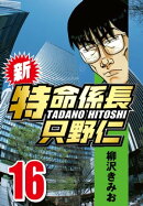 新・特命係長只野仁 16