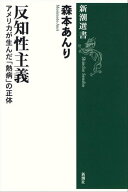 反知性主義ーアメリカが生んだ「熱病」の正体ー（新潮選書） 【電子書籍】[ 森本あんり ]