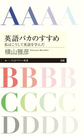 英語バカのすすめ　──私はこうして英語を学んだ【電子書籍】[ 横山雅彦 ]