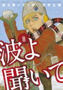 波よ聞いてくれ（８）