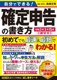 自分でできる！確定申告の書き方 令和3年3月15日締切分【電子書籍】[ 三才ブックス ]