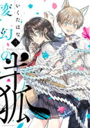 変幻の半狐（３）