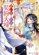 祓い屋と妖狐の契約夫婦　〜あやかしの妻はじめました〜