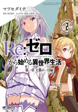 Ｒｅ：ゼロから始める異世界生活 第一章 王都の一日編 2 
