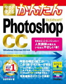 今すぐ使えるかんたん Photoshop CC