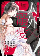 人外×溺愛 〜魔性に襲われ番にされました〜