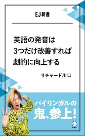 [音声DL付]英語の発音は3つだけ改善すれば劇的に向上する バイリンガルの鬼、参上！【電子書籍】[ リチャード川口 ]
