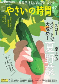 NHK 趣味の園芸 やさいの時間 2024年6月・7月号［雑誌］【電子書籍】
