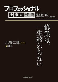 プロフェッショナル　仕事の流儀　小野二郎　 鮨職人　修業は、一生終わらない【電子書籍】