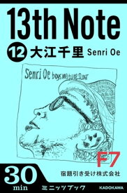 13th Note (12)　宿題引き受け株式会社【電子書籍】[ 大江　千里 ]