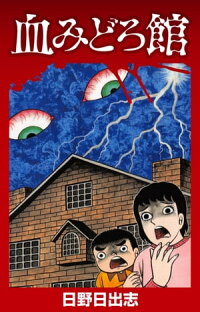 楽天kobo電子書籍ストア 血みどろ館 日野日出志