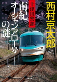 十津川警部　南紀オーシャンアロー号の謎【電子書籍】[ 西村京太郎 ]