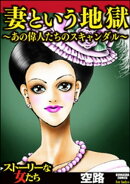 妻という地獄〜あの偉人たちのスキャンダル〜