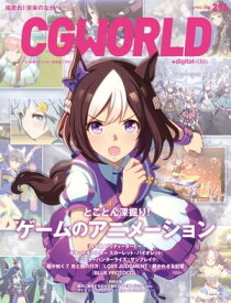 CGWORLD 2023年4月号 vol.296 (特集：とことん深掘り！ゲームのアニメーション） 【電子書籍】[ CGWORLD編集部 ]