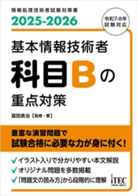 ２０２５ー２０２６　基本情報技術者　科目Bの重点対策 