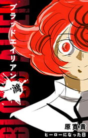 ブラッドエイリアン 一滴 ヒーローになった日【電子書籍】[ 原寛貴 ]