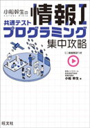 小船幹生の共通テスト情報１ プログラミング集中攻略