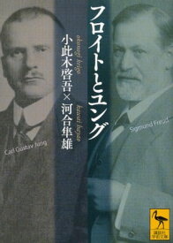 フロイトとユング【電子書籍】[ 小此木啓吾 ]