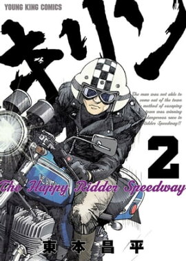キリン The Happy Ridder Speedway（２） 