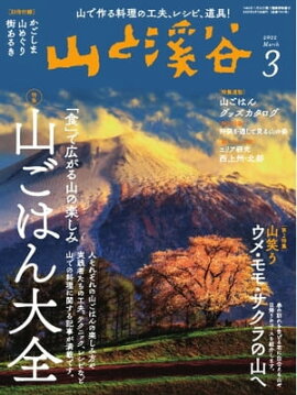 月刊山と溪谷 2022年3月号 