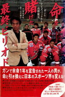 命を賭けた最終ピリオド　ガンとアイスバックスと高橋健次