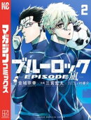 【期間限定 無料お試し版】ブルーロックーEPISODE 凪ー(2)