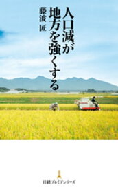 人口減が地方を強くする【電子書籍】[ 藤波匠 ]