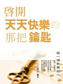 啟開天天快樂的那把鑰匙：做一個快樂的人