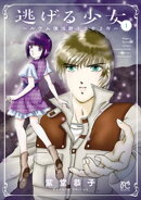 逃げる少女〜ルウム復活暦1002年〜　1