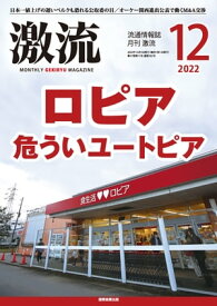 月刊激流　2022年12月号 特集ロピア危ういユートピア【電子書籍】[ 激流編集部 ]