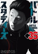 バトルスタディーズ(35)