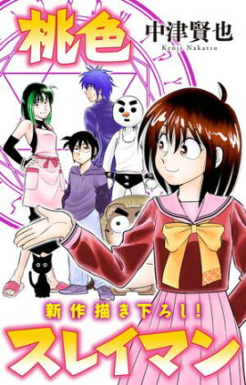 ホラー シルキー　桃色スレイマン　story05 