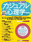 カジュアル心理学　楽しみながら自分がわかる心理テスト