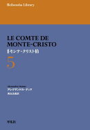 新訳 モンテ・クリスト伯 5