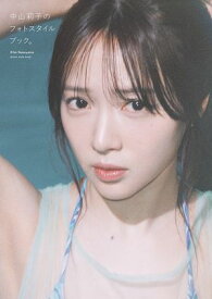 【電子限定特典付】中山莉子のフォトスタイルブック。【電子書籍】[ 中山 莉子 ]