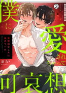 僕に愛されちゃって可哀想〜変態幼なじみは執着ヤバめ〜(3)